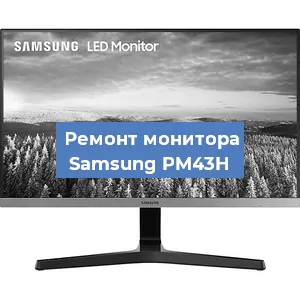 Замена матрицы на мониторе Samsung PM43H в Москве